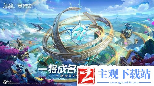 倒计时1天！三国杀十周年首届创玩节明日开启