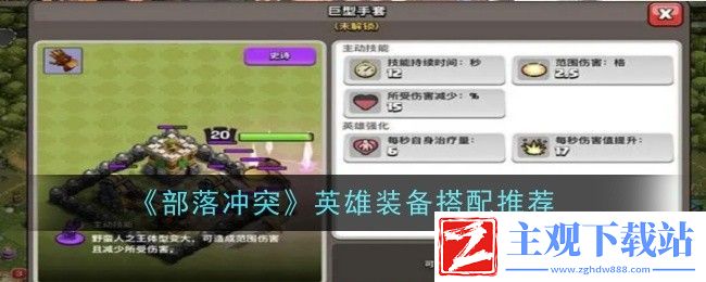 部落冲突英雄装备搭配推荐：避免走弯路快速完成任务