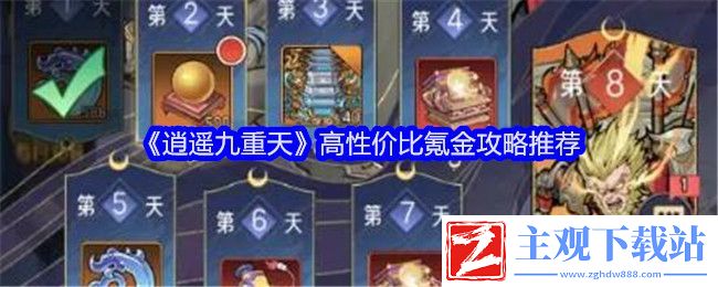 逍遥九重天高性价比氪金攻略推荐：提高任务完成效率