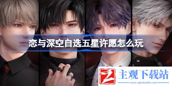 恋与深空自选五星许愿怎么玩：稳扎稳打才能走得更远