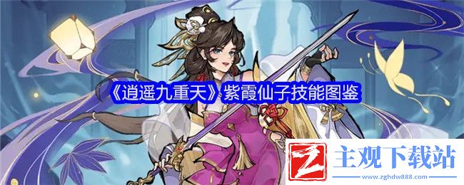 逍遥九重天紫霞仙子技能图鉴