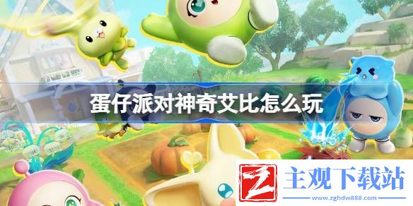 蛋仔派对神奇艾比怎么玩