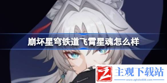 崩坏星穹铁道飞霄星魂怎么样