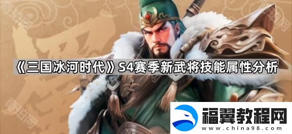 三国冰河时代S4新武将值得拿吗-S4赛季新武将技能属性分析