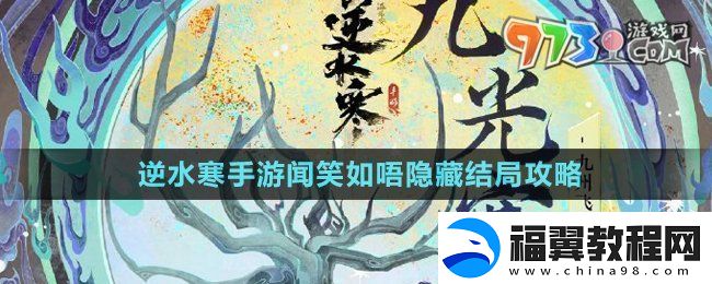 逆水寒手游闻笑如唔隐藏结局怎么做