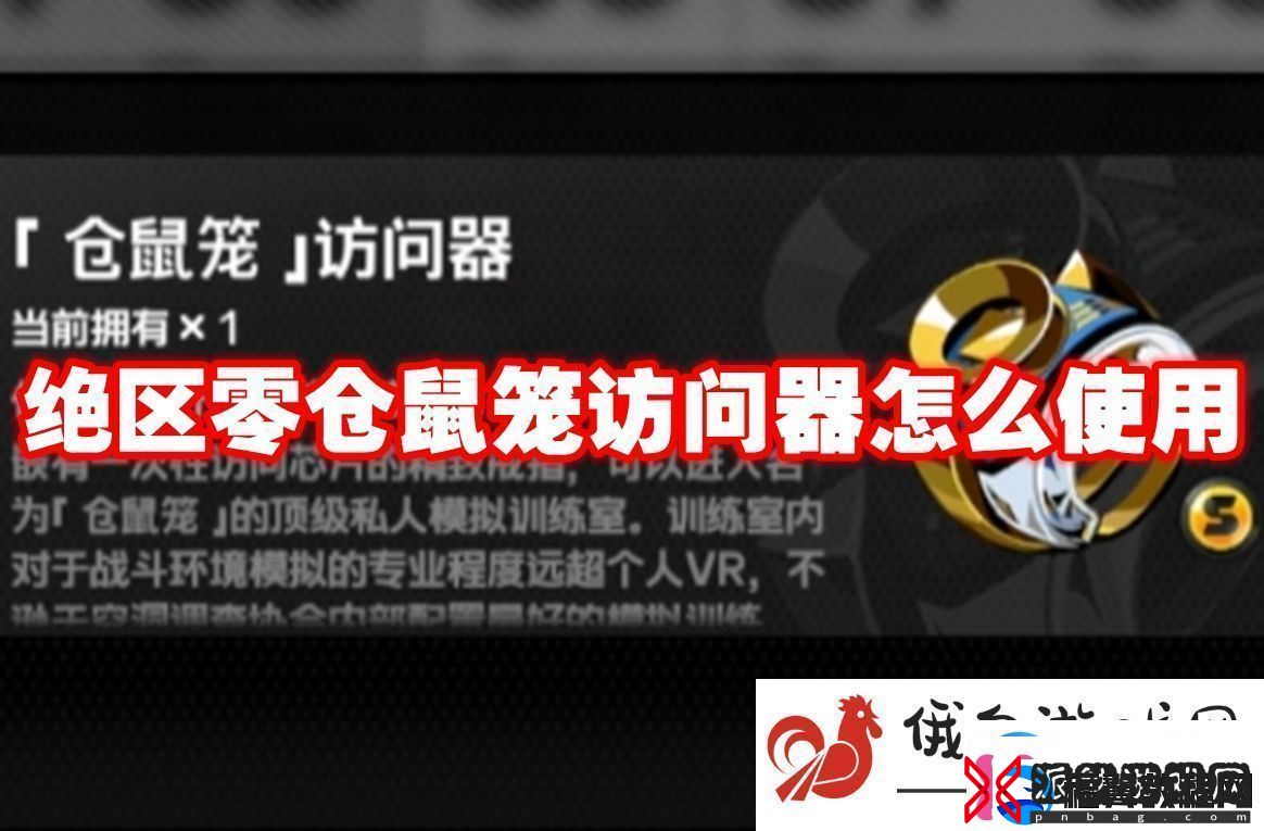 绝区零仓鼠笼访问器怎么使用：角色装备的最佳强化方式