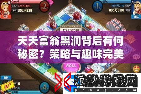 天天富翁黑洞背后有何秘密