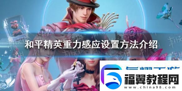 和平精英重力感应怎么设置和平精英重力感应设置方法介绍