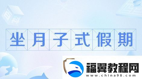 坐月子假期是什么梗络用语-坐月子假期梗意思及出处分享