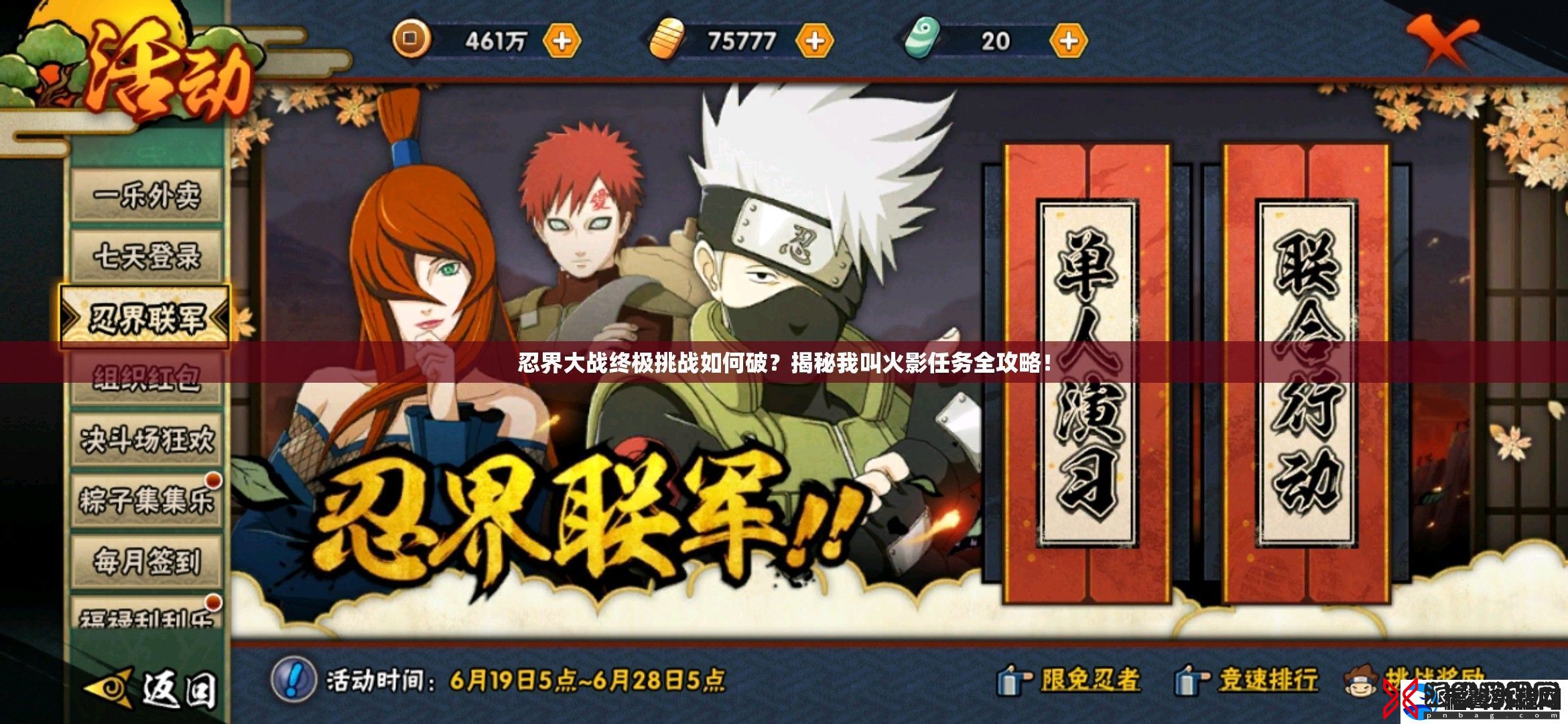 忍界大战终极挑战如何破-揭秘我叫火影任务全攻略！