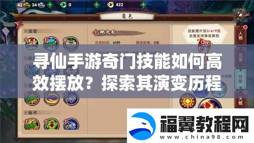 寻仙手游奇门技能如何高效摆放-探索其演变历程与最优策略