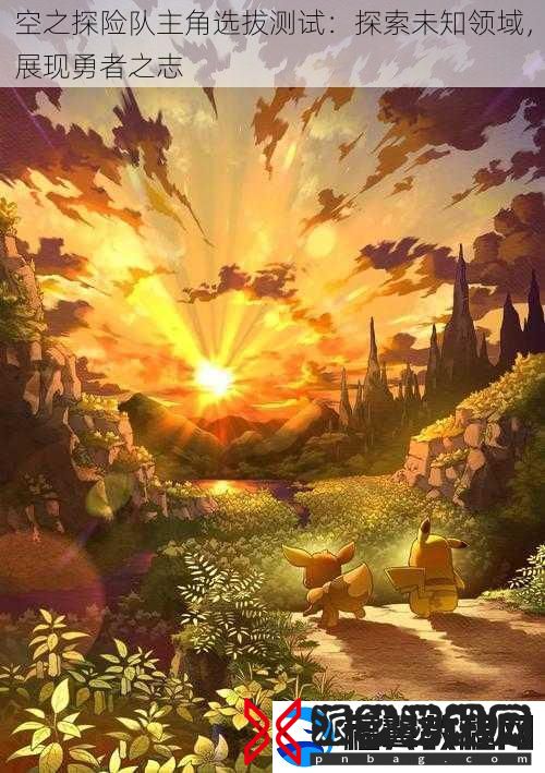 空之探险队主角选拔测试