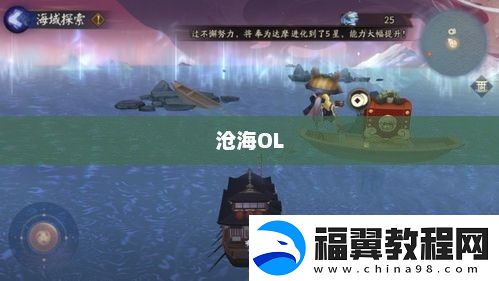 沧海OL