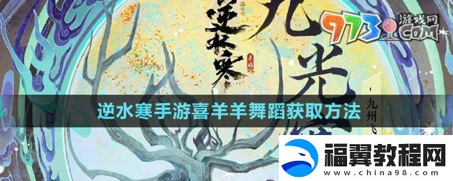 逆水寒手游喜羊羊联动舞蹈特效怎么获得