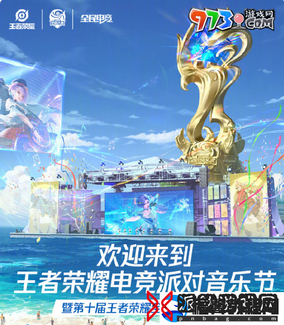 王者荣耀2024电竞派对音乐节什么时候举办