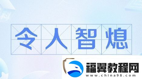 智熄是什么梗络用语-智熄梗意思及出处分享