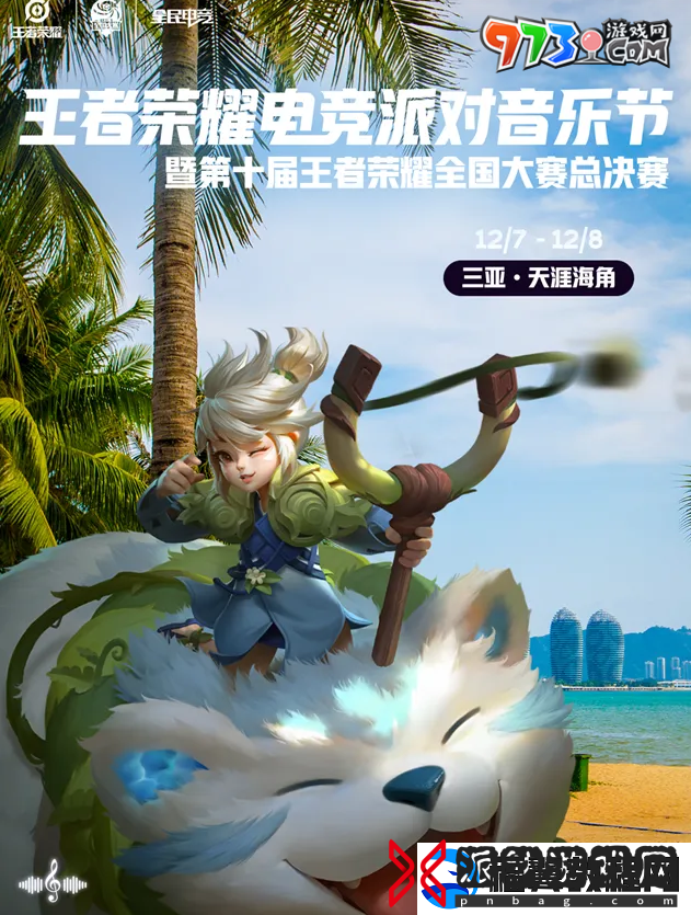 王者荣耀2024电竞派对音乐节在哪举办