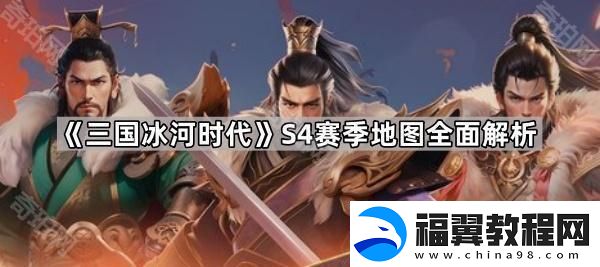 三国冰河时代S4赛季地图怎么样-S4赛季地图全面解析