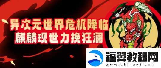 街头篮球异次元世界危机降临