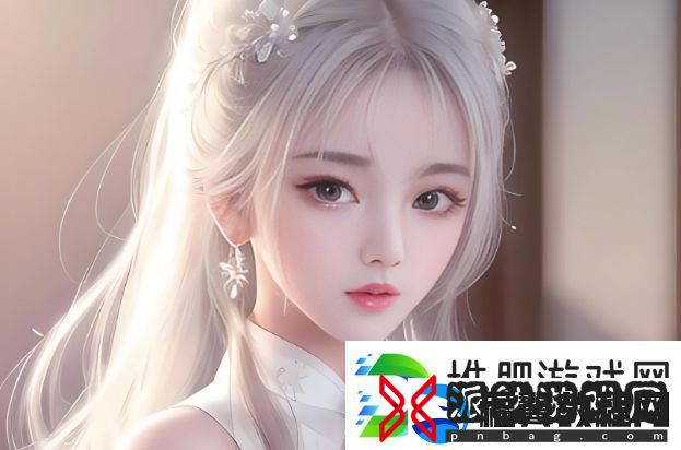 年轻岳父母与媳妇之间的伦理挑战：如何平衡传统与现代的价值观