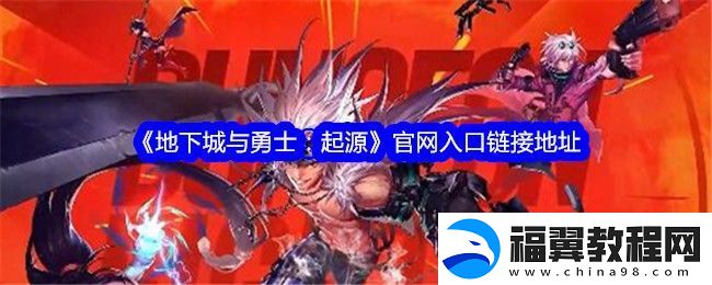 【攻略】地下城与勇士