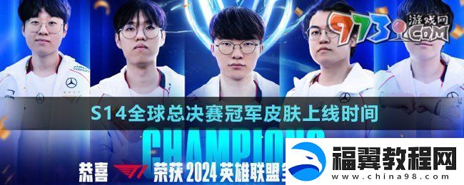 LOLS14全球总决赛冠军皮肤什么时候上线-S14全球总决赛T1冠军皮肤上线时间