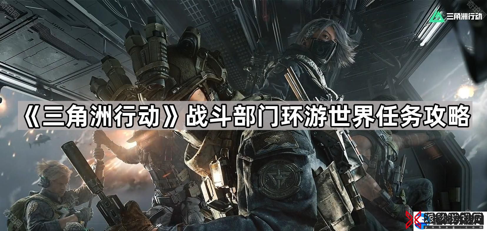 三角洲行动战斗部门环游世界任务怎么做