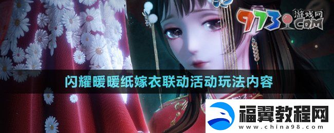 闪耀暖暖纸嫁衣联动福利活动有哪些