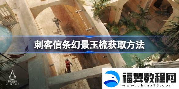 刺客信条幻景玉梳怎么获取-刺客信条幻景玉梳获取方法