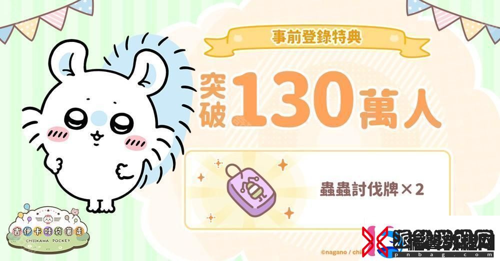吉伊卡哇口袋版事前登录人数突破130万同步公开角色介绍及3月月历