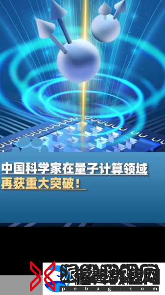 量子科技新纪元