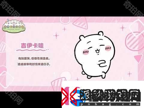 吉伊卡哇口袋版事前登录人数突破130万同步公开角色介绍及3月月历