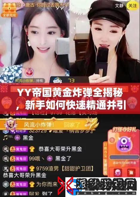 YY帝国黄金炸弹全揭秘