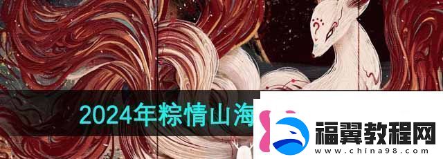 妄想山海2024粽情山海答题入口在哪2024粽情山海答题入口