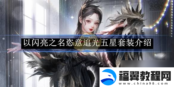 以闪亮之名恣意追光五星套装详情介绍