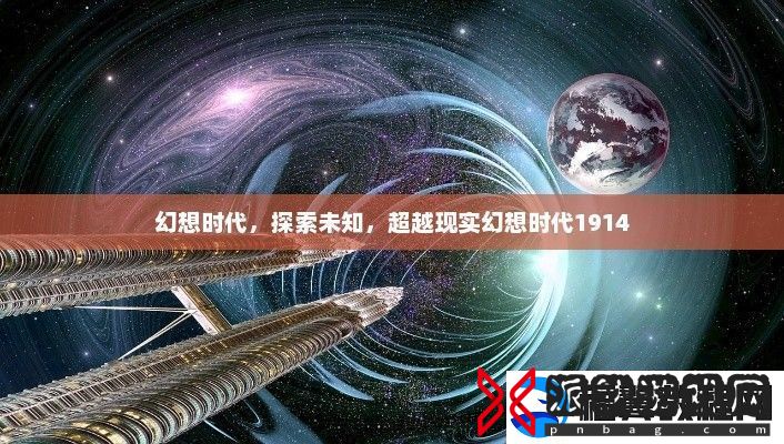 幻想时代