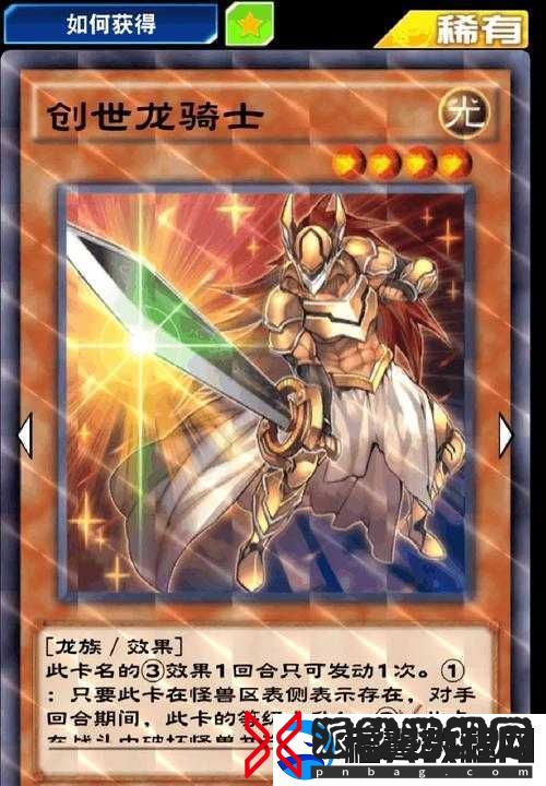 创世之龙骑士在游戏王决斗链接中究竟有何奥秘