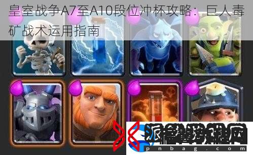 皇室战争A7至A10段位冲杯攻略