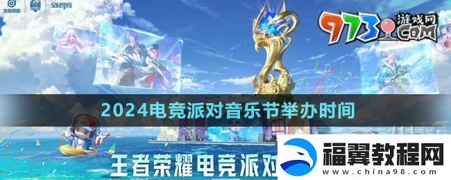 王者荣耀2024电竞派对音乐节什么时候举办