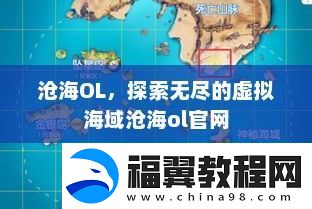 沧海OL-探索无尽的虚拟海域沧海ol官
