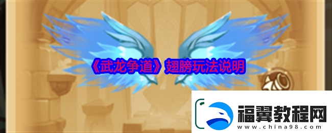 武龙争道翅膀玩法说明