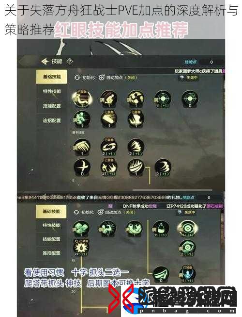 关于失落方舟狂战士PVE加点的深度解析与策略推荐