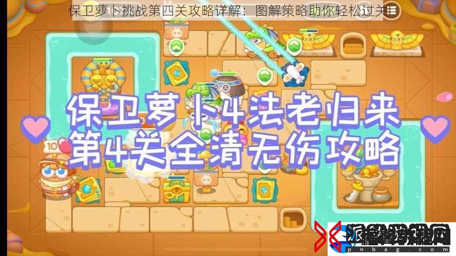 保卫萝卜挑战第四关攻略详解