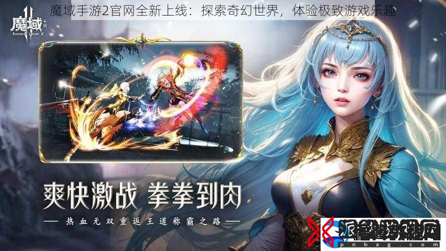 魔域手游2官全新上线