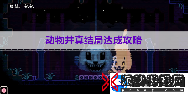 动物井真结局达成攻略