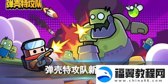 弹壳特攻队新手全攻略武器选择技能介绍推荐游戏机制