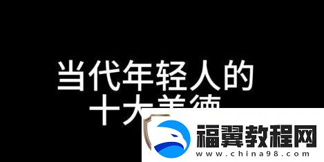 十大美德是什么梗络用语