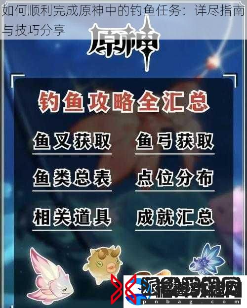如何顺利完成原神中的钓鱼任务