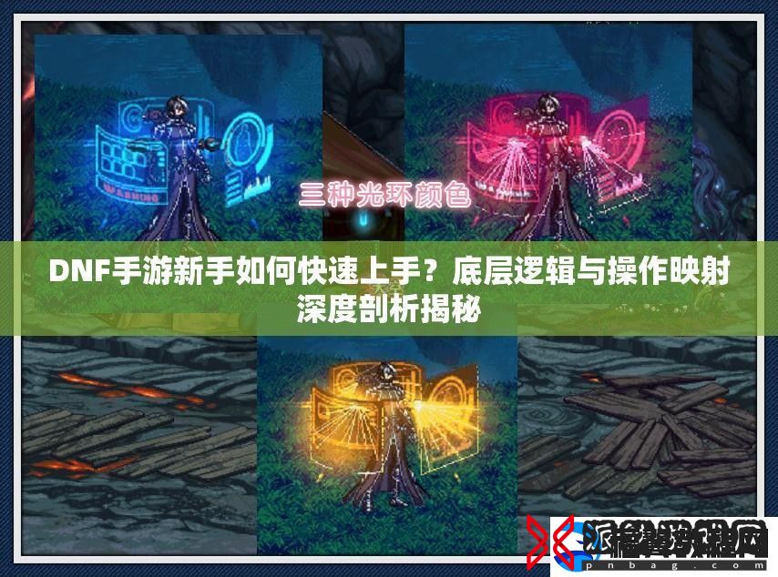 DNF手游新手如何快速上手
