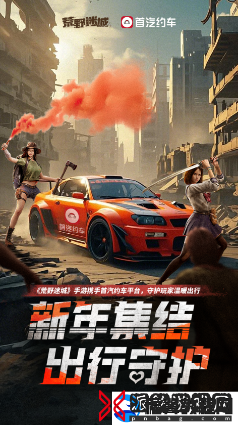荒野迷城X首汽约车-新年集结-出行守护